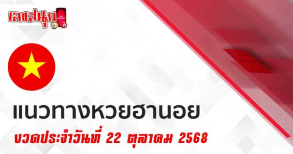 แนวทางหวยฮานอยวันนี้ 22/10/2568