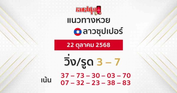 แนวทางหวยลาวซุปเปอร์ 22/10/2568