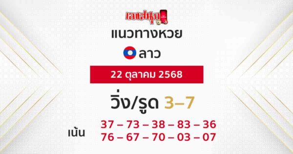 แนวทางหวยลาว 22/10/2568