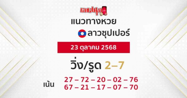 แนวทางหวยลาวซุปเปอร์ 23/10/2568