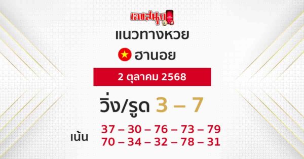 แนวทางหวยฮานอย 2/10/68