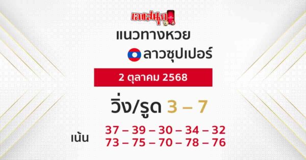 แนวทางหวยลาวซุปเปอร์ 2/10/68