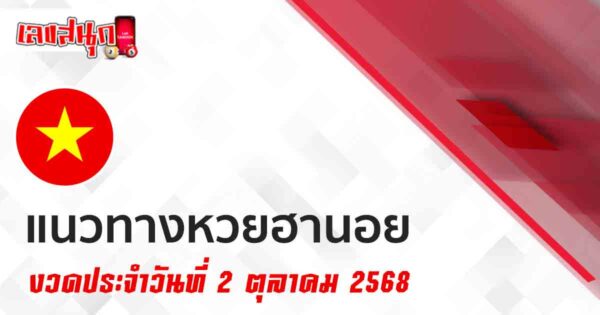 แนวทางหวยฮานอยวันนี้ 2/10/68