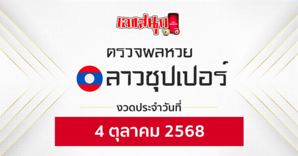 ผลหวยลาวซุปเปอร์ 4/10/68 -"Fun number check"