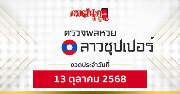 ผลหวยลาวซุปเปอร์ 13/10/68 -"Fun number check"
