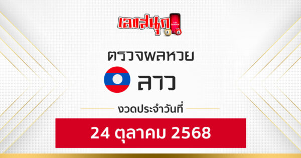 ผลหวยลาว 24/10/68 -"Fun number check"