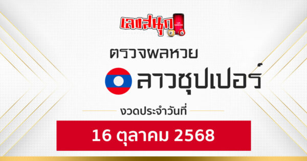 ผลหวยลาวซุปเปอร์ 16/10/68 -"Fun number check"