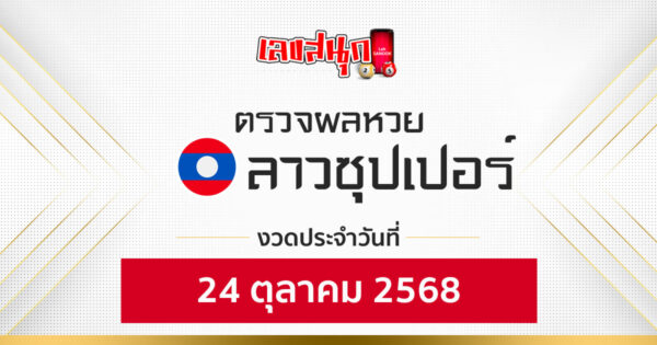 ผลหวยลาวซุปเปอร์ 24/10/68 -"Fun number check"