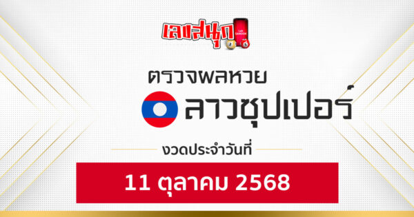 ผลหวยลาวซุปเปอร์ 11/10/68 -"Fun number check"