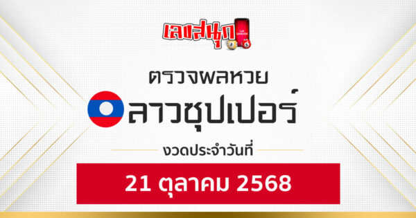 ผลหวยลาวซุปเปอร์ 21/10/68 -"Fun number check"