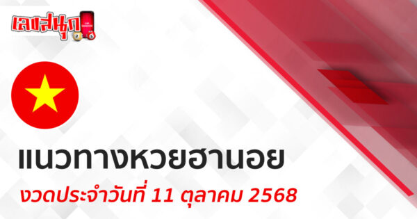 แนวทางหวยฮานอย 11/10/68 -"Lucky number"