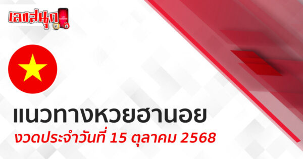 แนวทางหวยฮานอย 15/10/68 -"Lucky number"