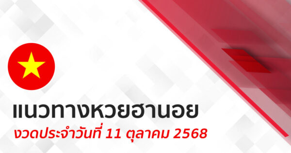 แนวทางหวยฮานอย 11/10/68 -"Lucky number"