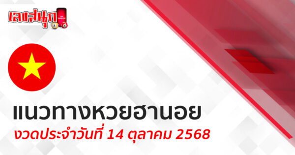 แนวทางหวยฮานอย 13/10/68 -"Lucky number"