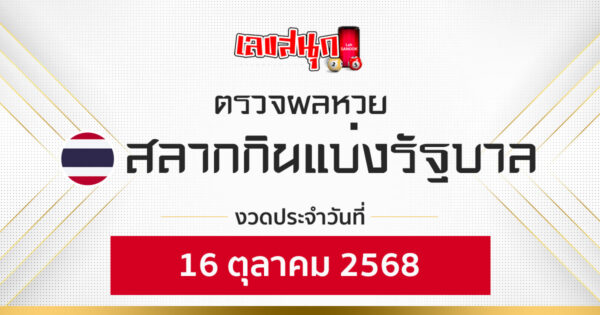 ผลหวยรัฐบาลไทย 16/10/68 -"Fun number check"