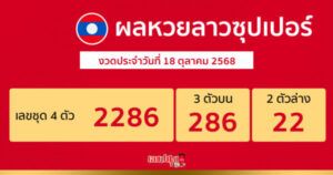 ผลหวยลาว 18/10/68 ห้ามพลาด ตรวจผลหวย ก่อนใคร ได้ที่นี่ ฟรี !