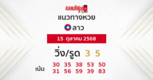 รูปภาพ แนวทางหวยลาว 15/10/68 ของ lekdedonline