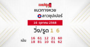 รูปภาพแนวทางหวยลาวซุปเปอร์วันนี้ของ heng99