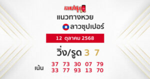 รูปภาพแนวทางหวยลาวซุปเปอร์วันนี้ของ lekdedonline
