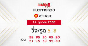 รูปภาพแนวทางหวยฮานอยวันนี้ของ heng99