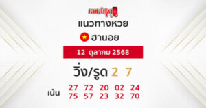 รูปภาพแนวทาง หวยฮานอย 12/10/2568 ของ heng99