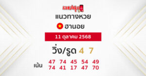 รูปภาพ หวยฮานอย 11/10/2568 ของ heng99