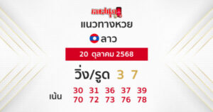 ผลหวยลาว 20/10/68 -"Fun number check"