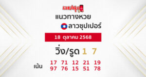 รูปภาพแนวทางหวยลาวซุปเปอร์วันนี้ของ heng99