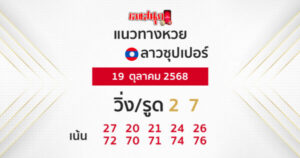 รูปภาพ แนวทางหวยลาวซุปเปอร์ 19/10/68 ของ heng99