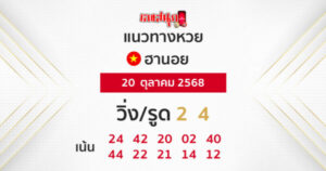 รูปภาพแนวทางหวยฮานอยวันนี้ของ heng99