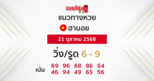 รูปภาพแนวทางหวยฮานอยวันนี้ของ heng99