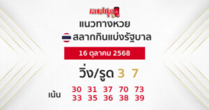 รูปภาพแนวทาง หวยรัฐบาล 16/10/2568 ของ lekdedonline
