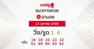 รูปภาพแนวทางหวยฮานอยวันนี้ของ heng99