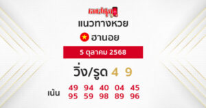 รูปภาพแนวทางหวยลาวซุปเปอร์วันนี้ของ lekdedonline