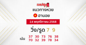 แนวทางหวยฮานอย 14/11/68 -"Lucky number"