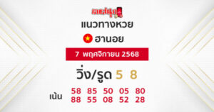 รูปภาพแนวทางหวยฮานอยวันนี้ของ heng99