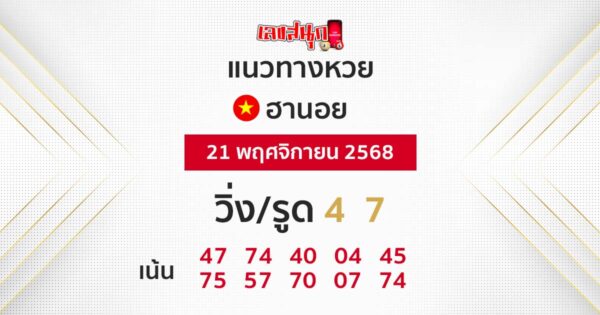 รูปภาพแนวทางหวยฮานอยวันนี้ของ heng99