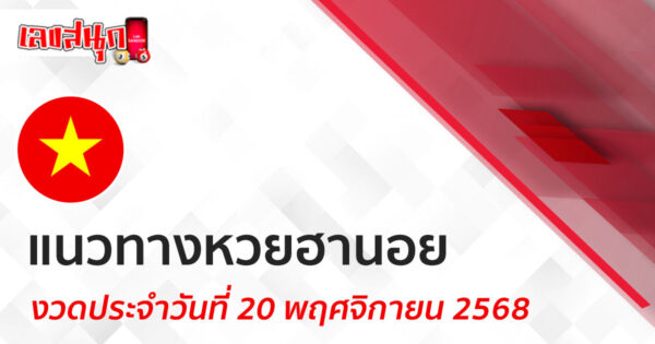 แนวทางหวยฮานอย 20/11/68 -"Lucky number"