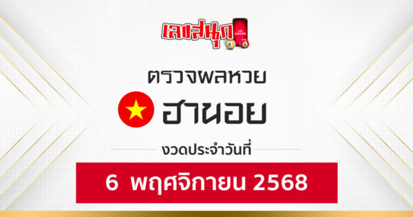 ผลหวยฮานอย 6/11/68 -"Fun number check"