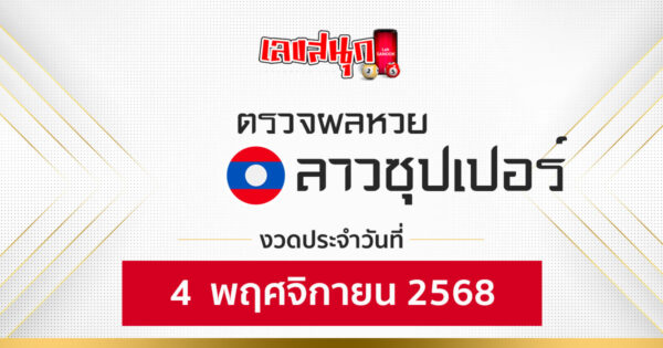 ผลหวยลาวซุปเปอร์ 4/11/68 -"Fun number check"