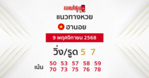 รูปภาพแนวทางหวยฮานอยวันนี้ของ heng99