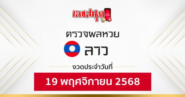 ผลหวยลาว 19/11/68 -"Fun number check"