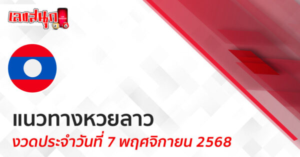 แนวทางหวยลาว 7/11/68 -"Lucky number"