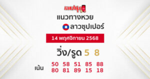 แนวทางหวยลาวซุปเปอร์วันนี้ของ heng99