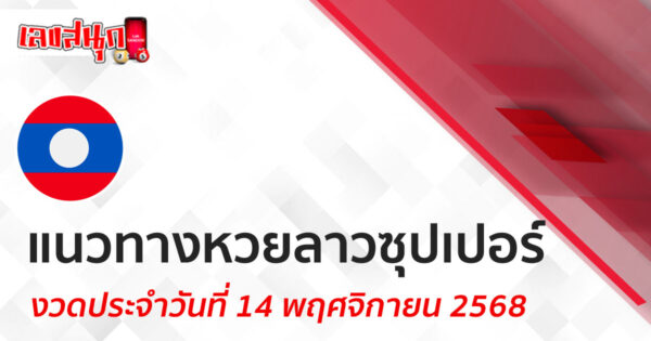 แนวทางหวยลาวซุปเปอร์ 14/11/68 -"Lucky number"