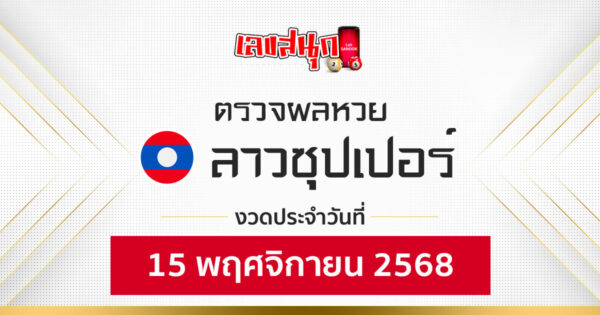 ผลหวยลาวซุปเปอร์ 15/11/68 -"Fun number check"