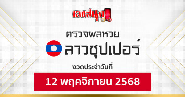 ผลหวยลาวซุปเปอร์ 12/11/68 -"Fun number check"