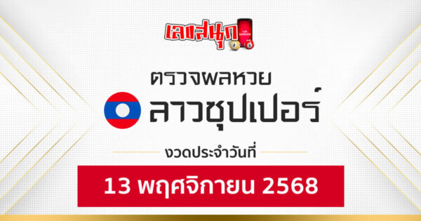 ผลหวยลาวซุปเปอร์ 13/11/68 -"Fun number check"