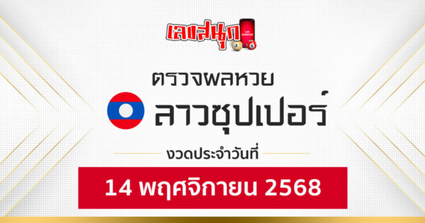 ผลหวยลาวซุปเปอร์ 14/11/68 -"Fun number check"