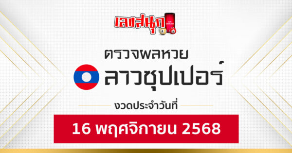 ผลหวยลาวซุปเปอร์ 16/11/68 -"Fun number check"